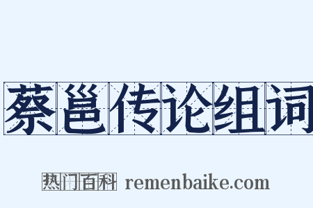 蔡邕传论组词是什么意思的图片